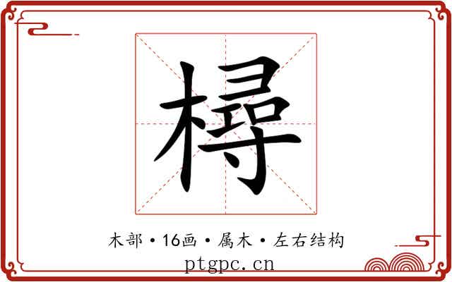 樳