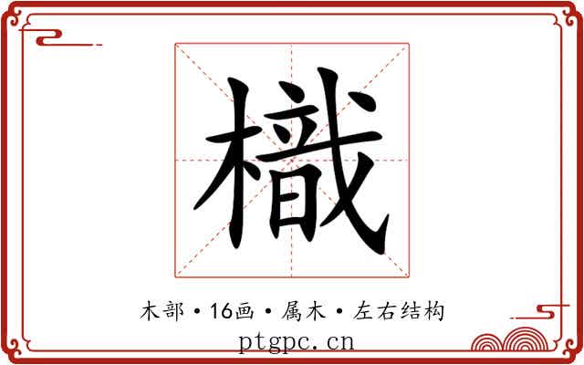 樴 樴