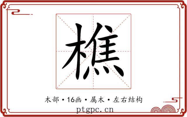 樵 樵