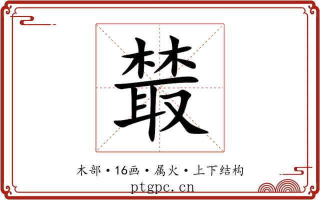 樷 樷