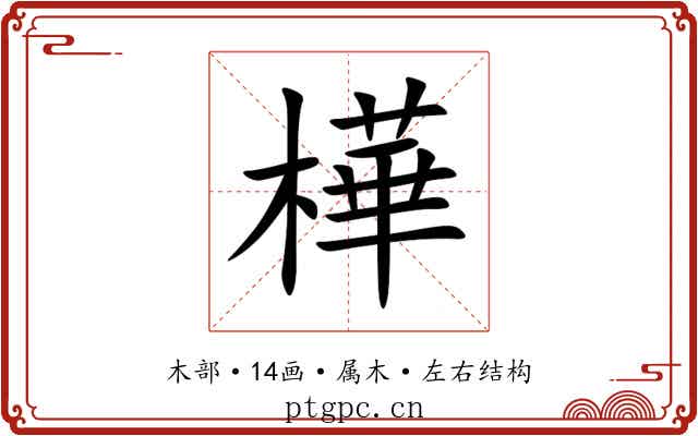 樺 樺