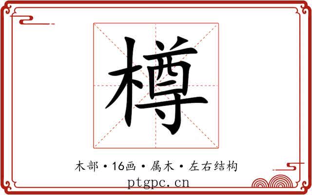 樽 樽