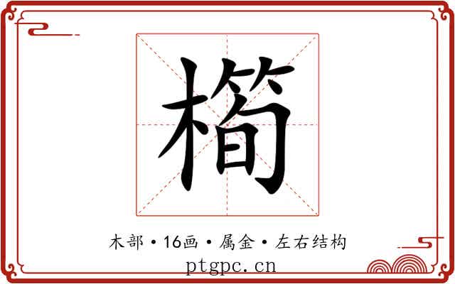 橁 橁