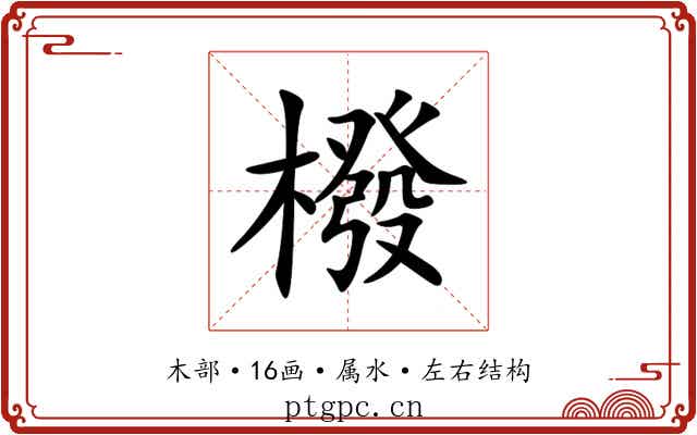 橃 橃