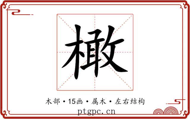 橄 橄