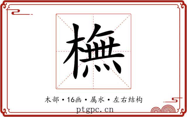橅 橅