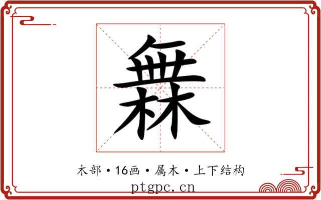 橆 橆