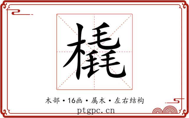 橇 橇