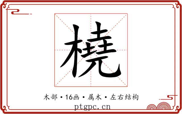 橈 橈