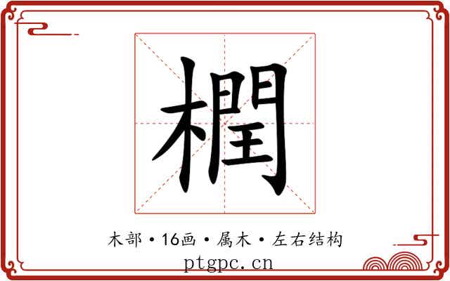 橍 橍