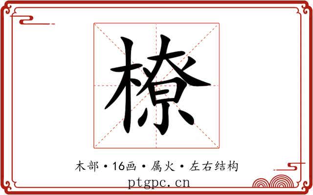 橑 橑