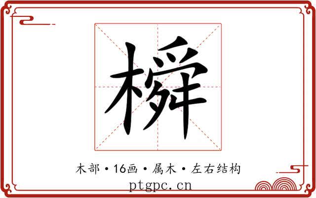 橓 橓