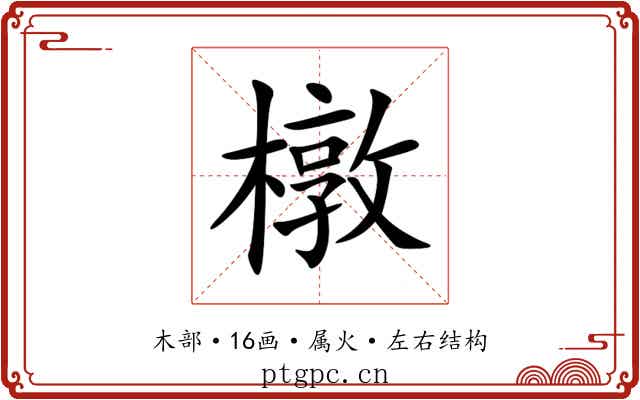 橔 橔