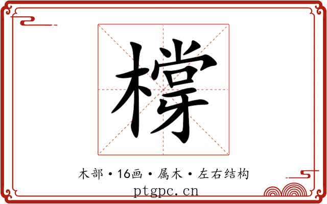 橕