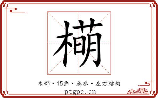 橗 橗