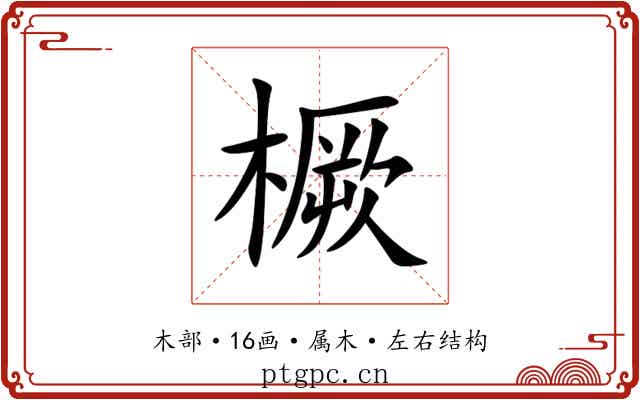 橛 橛