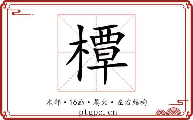 橝