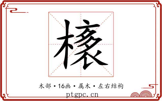 橠 橠