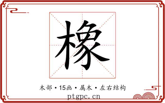 橡 橡