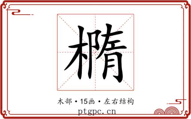 橢