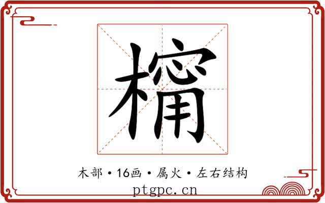 橣 橣