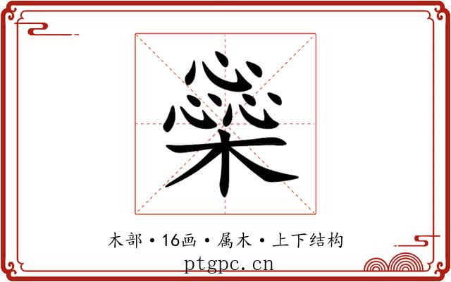 橤 橤