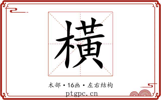 橫 橫
