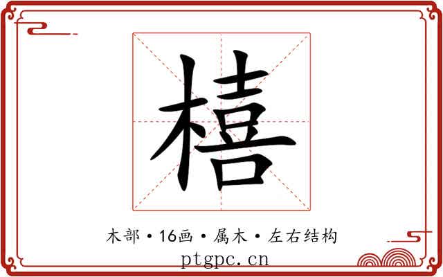 橲 橲