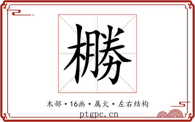 橳 橳