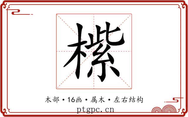 橴 橴