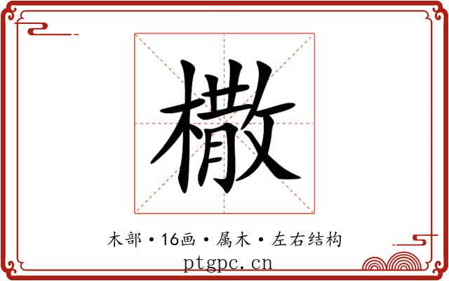 橵 橵