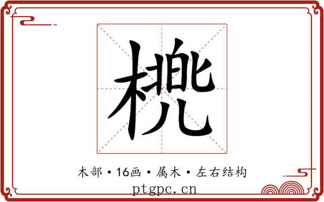 橷 橷