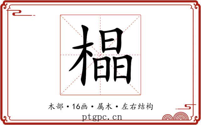 橸