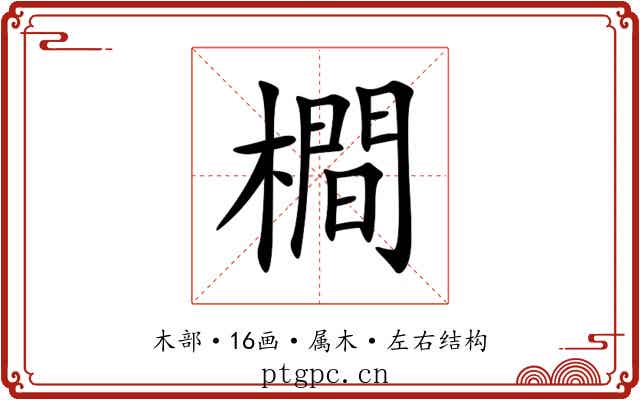 橺 橺
