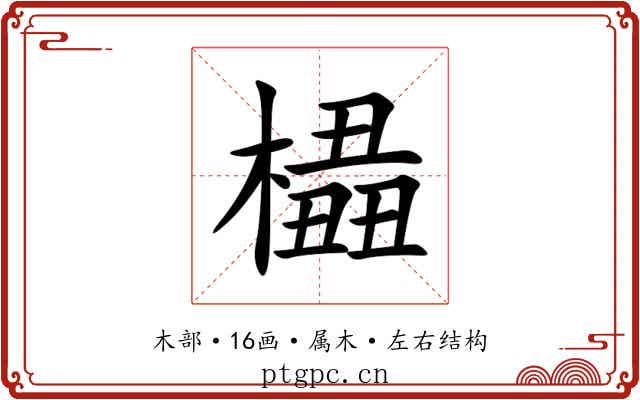 橻