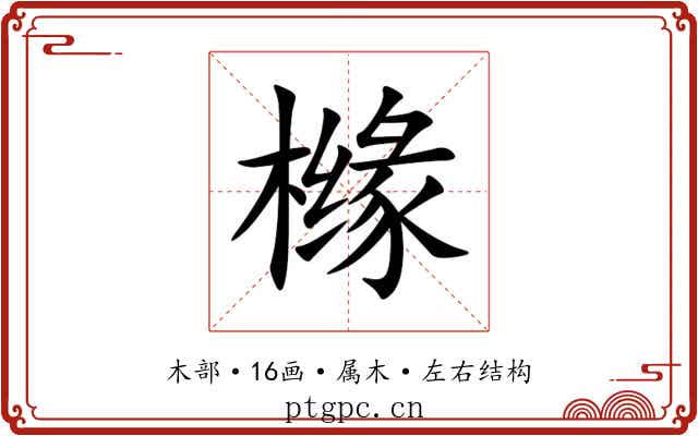 橼