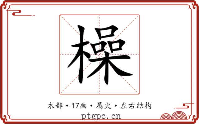 橾