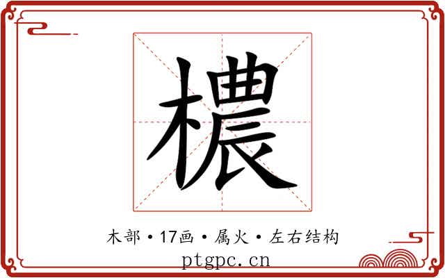 檂 檂