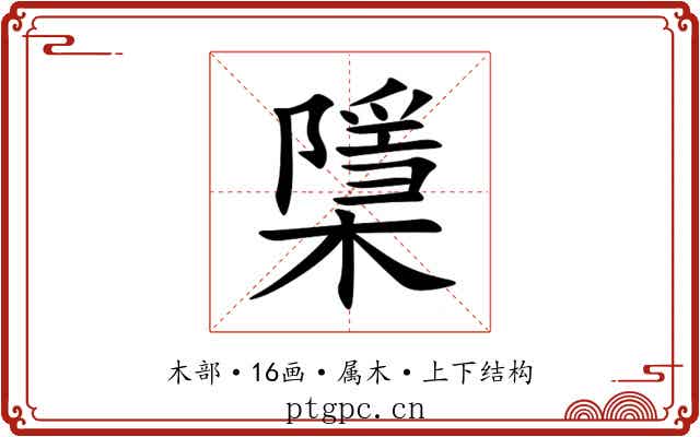 檃 檃