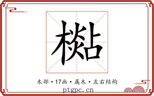 檆 檆