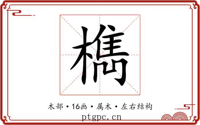 檇 檇