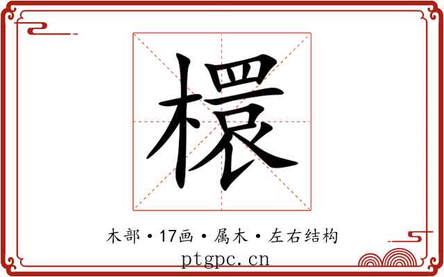 檈 檈