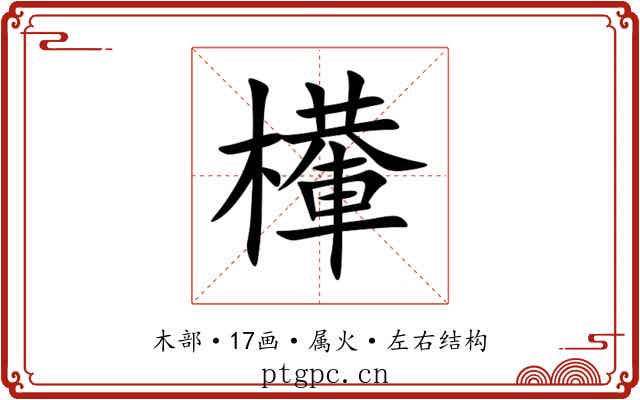 檋 檋