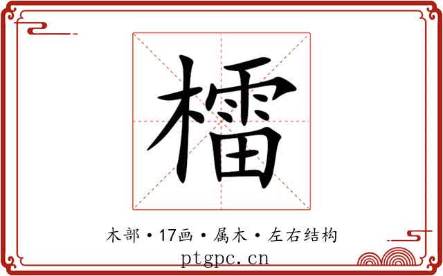 檑 檑