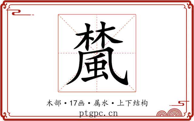 檒
