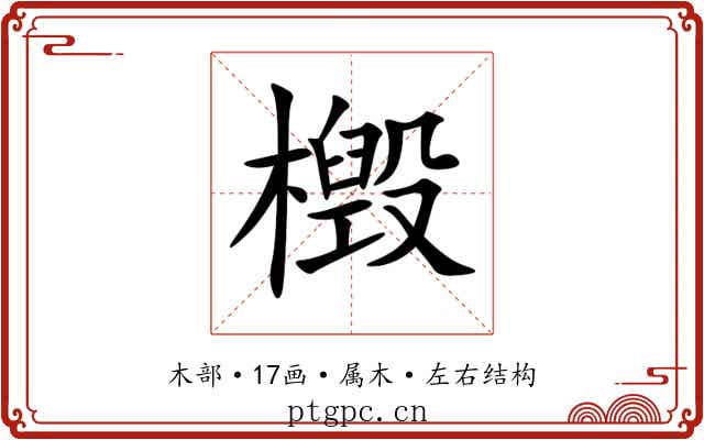 檓 檓