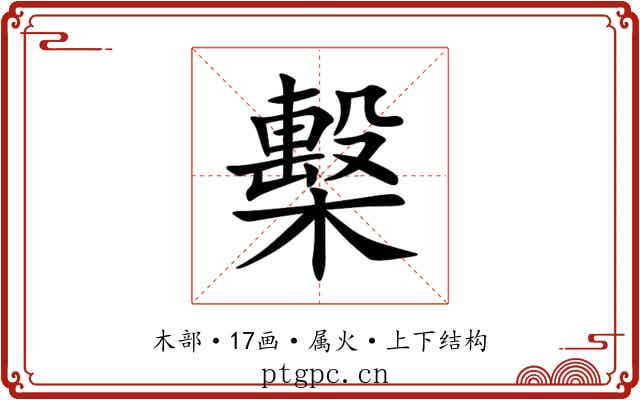 檕 檕