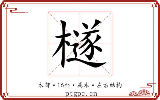 檖 檖