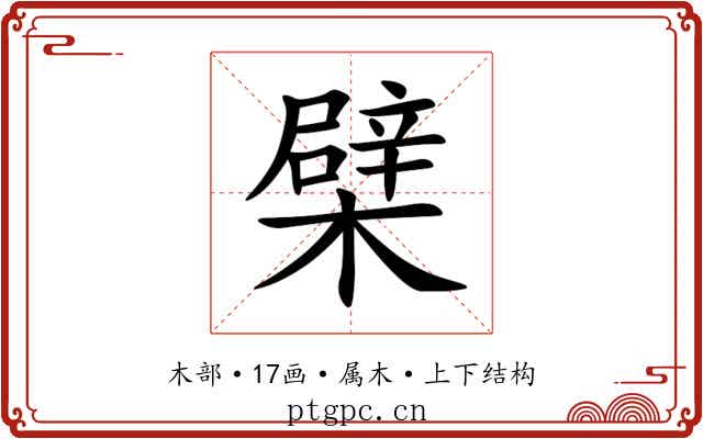 檗 檗