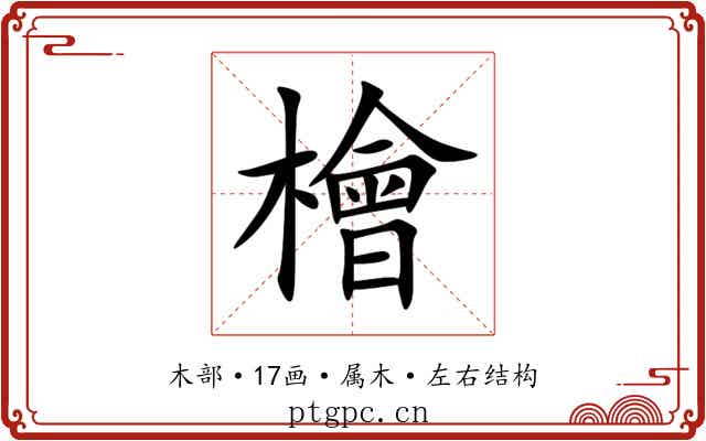 檜 檜